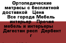 Ортопедические матрасы с бесплатной доставкой › Цена ­ 6 450 - Все города Мебель, интерьер » Прочая мебель и интерьеры   . Дагестан респ.,Дербент г.